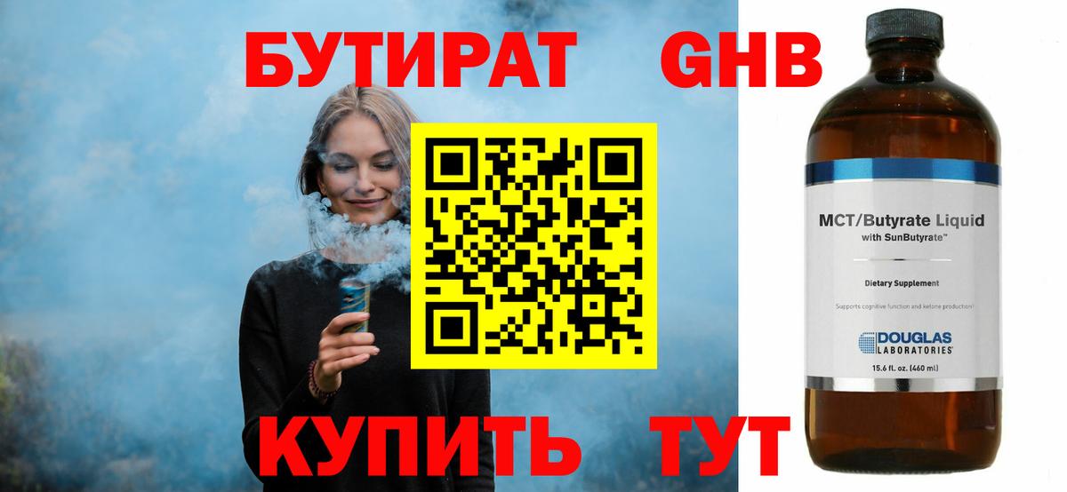 БУТИРАТ GHB Черняховск