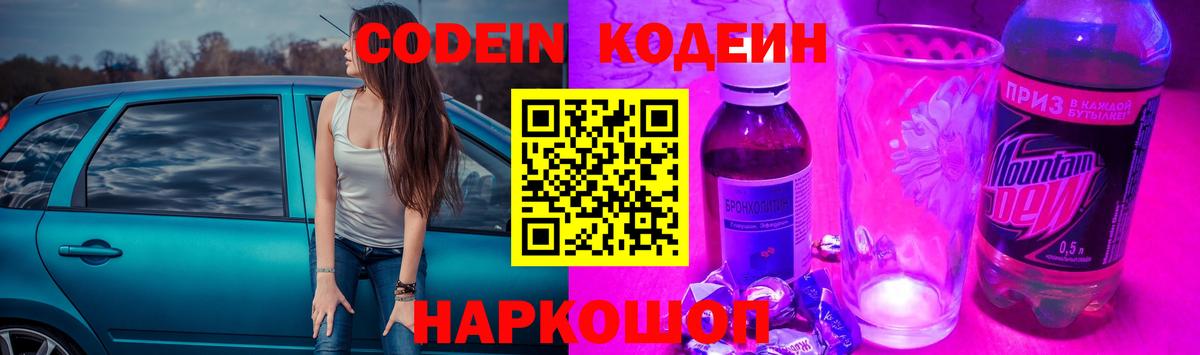 Кодеин Purple Drank Черняховск